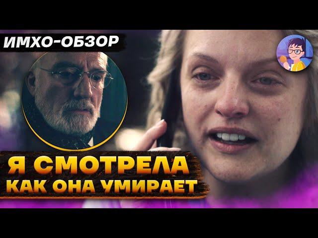  РАССКАЗ СЛУЖАНКИ - 5 сезон 9 серия - ИМХО Обзор