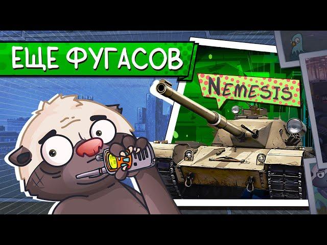 СТ СО ЗЛЫМИ ФУГАСАМИ | Обкатка Nemesis