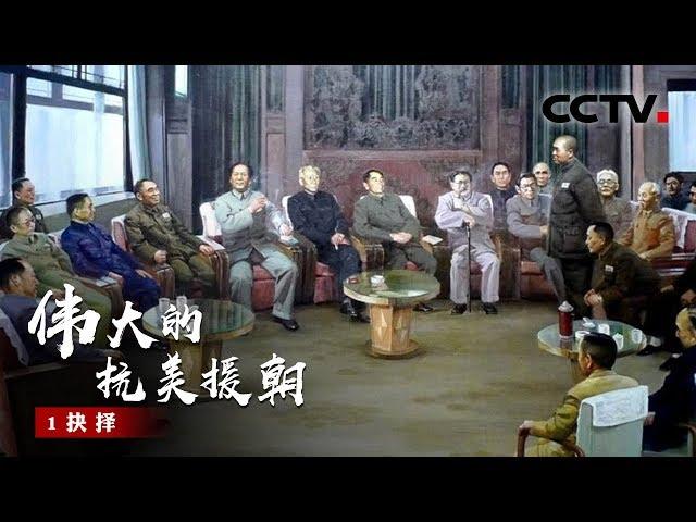 《伟大的抗美援朝》第1集 抗美援朝决策内幕：没有充分胜利的把握 出兵还是不出兵？【CCTV纪录】