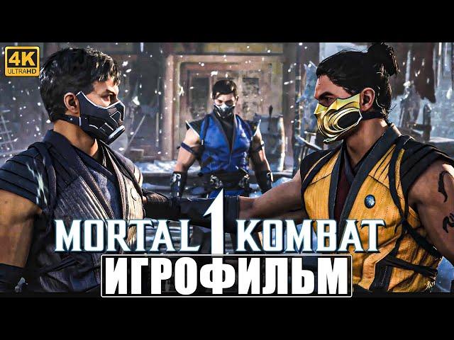 ИГРОФИЛЬМ MORTAL KOMBAT 1 [4K] (Озвучка)  На Русском  Фильм Мортал Комбат 1  Полное Прохождение