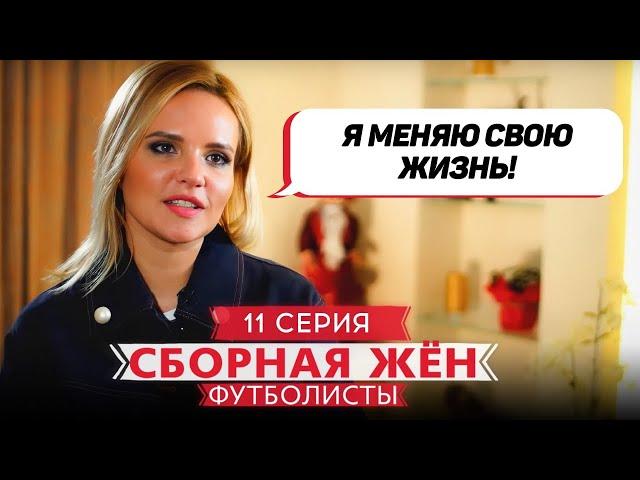 СБОРНАЯ ЖЕН. ФУТБОЛИСТЫ | 11 ВЫПУСК