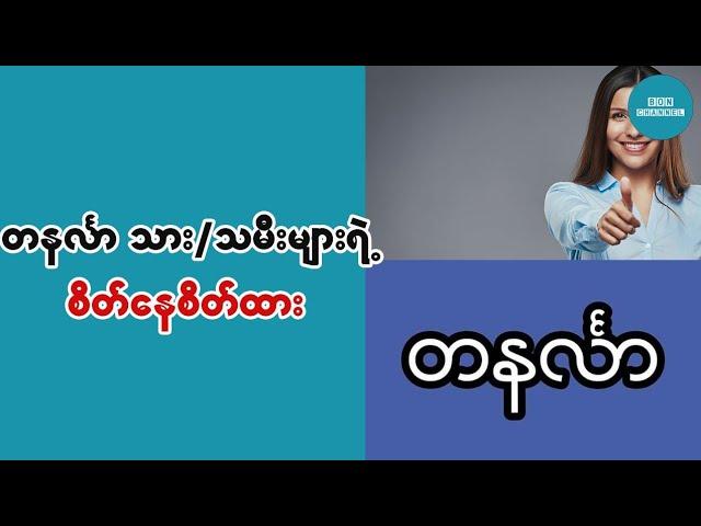 တနလၤာသား/သမီးမ်ားရဲ႕အေၾကာင့္နဲ႔စိတ္ထား