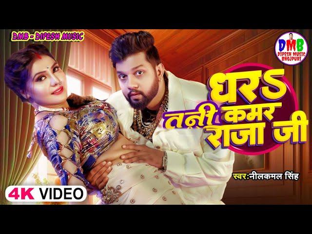 #Video | धर तनी कमर राजा जी | #Neelkamal Singh | Dhara Tani Kumar Raja Ji | Bhojpuri Song 2024