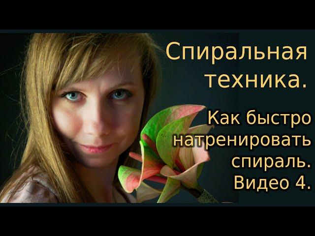 Спиральная техника. Как быстро натренировать спираль. Видео 4.