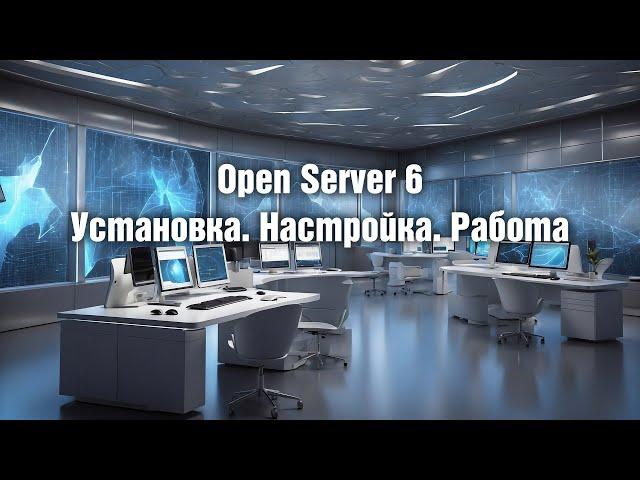 Open Server 6. Установка. Настройка. Работа