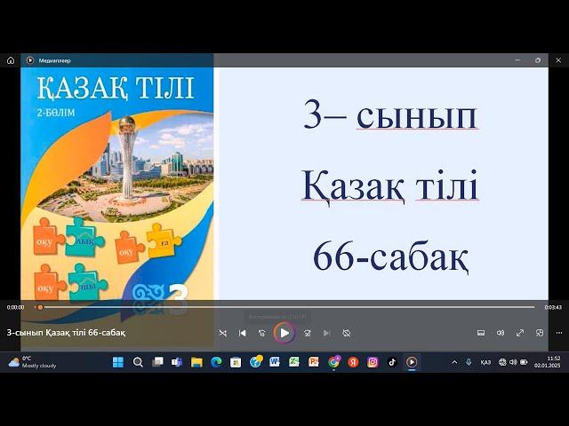 3-сынып Қазақ тілі 66-сабақ