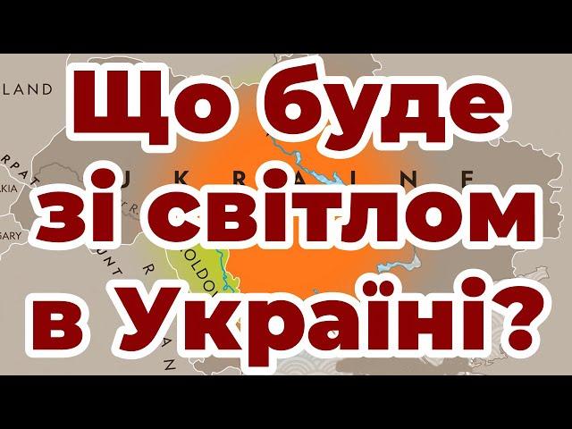 Що буде зі світлом в Україні?