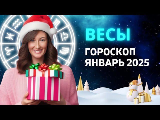 ВЕСЫ - ГОРОСКОП на ЯНВАРЬ 2025 ГОДА