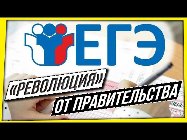 ЕГЭ: "РЕВОЛЮЦИЯ" ОТ ПРАВИТЕЛЬСТВА. РЕПЕТИТОРЫ БОЛЬШЕ НЕ НУЖНЫ