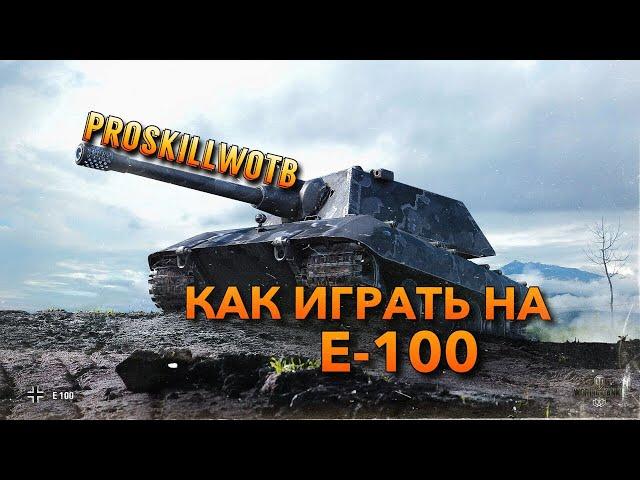 ️ОБУЧЕНИЕ WOT BLITZ | КАК ИГРАТЬ НА Е 100