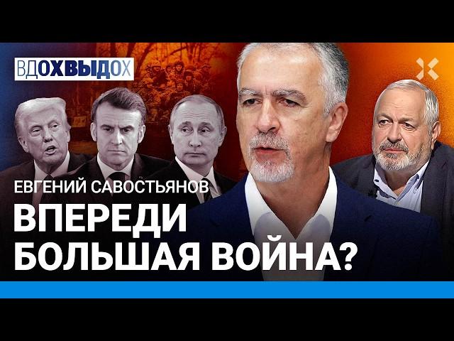 САВОСТЬЯНОВ: Хватит слушать Путина — он никогда не говорит правду. Впереди большая война?