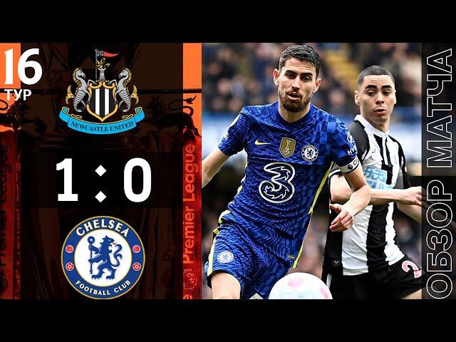 Ньюкасл 1-0 Челси Обзор Матча | Newcastle 1-0 Chelsea Highlights