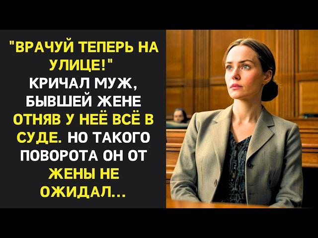 Не суйся в мою жизнь, шепнул он бывшей жене на суде, отобрав всё. Но такого поворота он не ожидал.