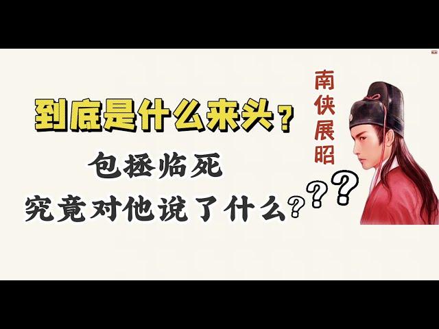 【俠客與官員的友誼】南俠展昭到底是什麼來頭？包拯臨死究竟對他說了什麼？