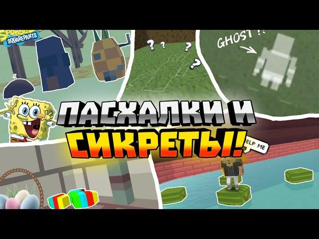 ВСЕ СЕКРЕТЫ И ПАСХАЛКИ SSB3|  Simple sandbox 3|