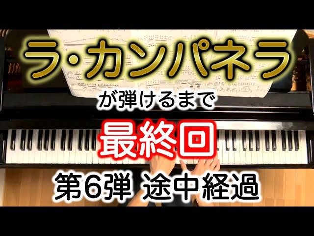 【途中経過】ラ・カンパネラの途中経過発表〜その6〜 | ラ・カンパネラ-リスト(La Campanella-Liszt) 弾き方 練習 ピアノ - Piano 三浦コウ