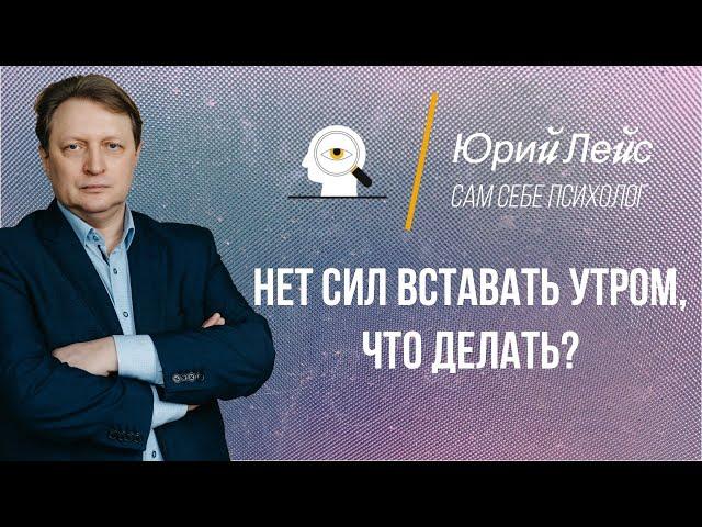 Нет сил вставать утром, что делать? Как же встать утром!