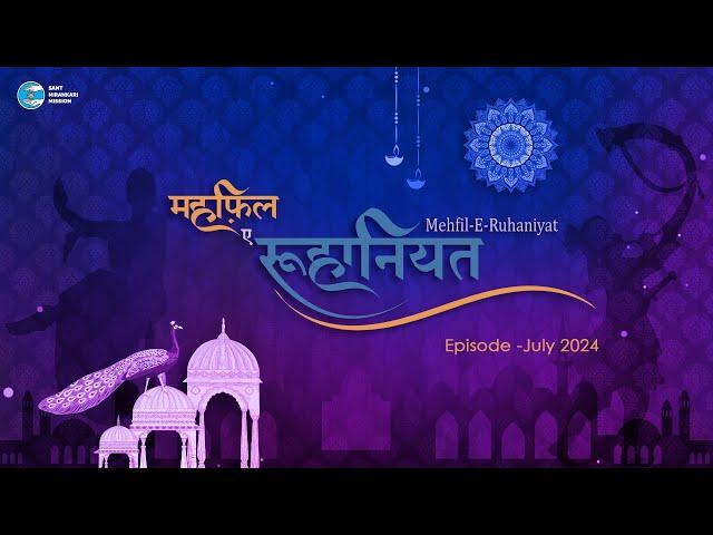 Mehfil-E-Ruhaniyat Season 3 | 1st Episode | Universal Brotherhood | Sant Nirankari Mission