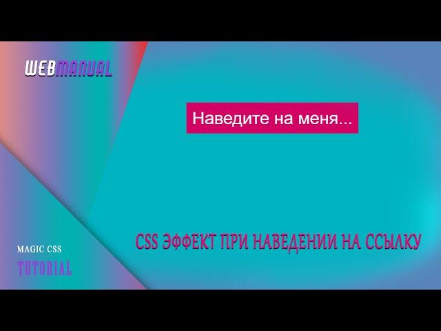 Магия CSS #12  #CSS эффект при наведении на ссылку