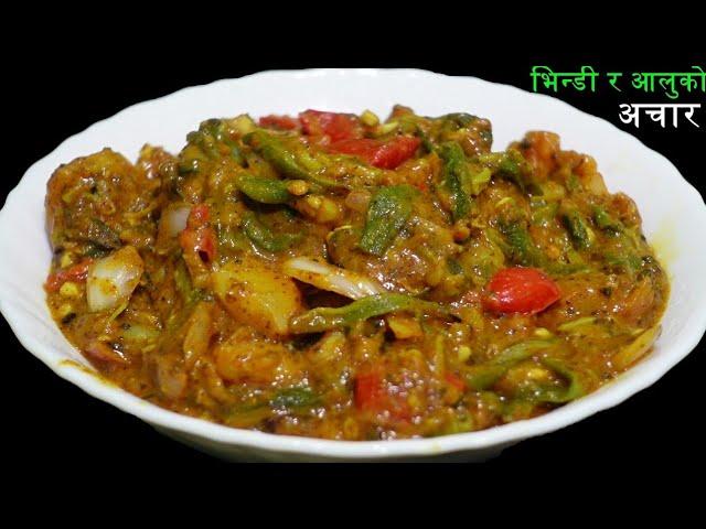 भिन्डी र आलुको अचार यसरी बनाउनुस् असाध्यै मिठो हुन्छ ll Bhindi Ko Achar Recipe  @StutiEntertainment