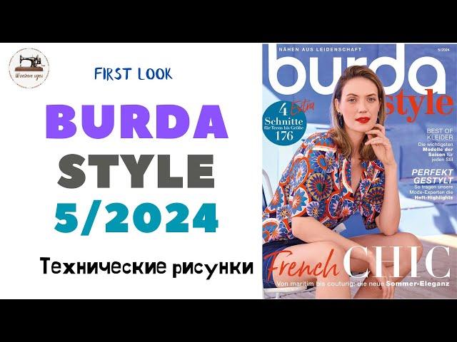 Burda STYLE 5/2024 Технические рисунки. Full preview and complete line drawings. Мода для подростков