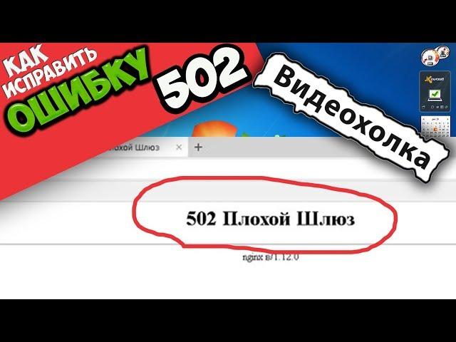 Как исправить ошибку 502 Плохой Шлюз