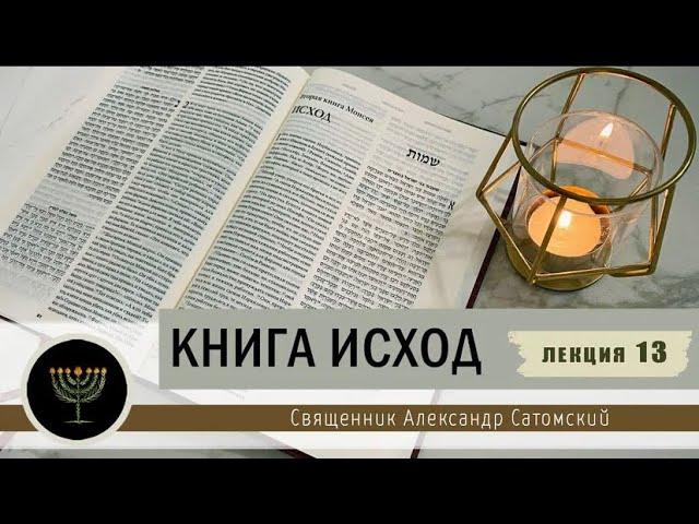 Книга Исход. Лекция 13. Переход через море