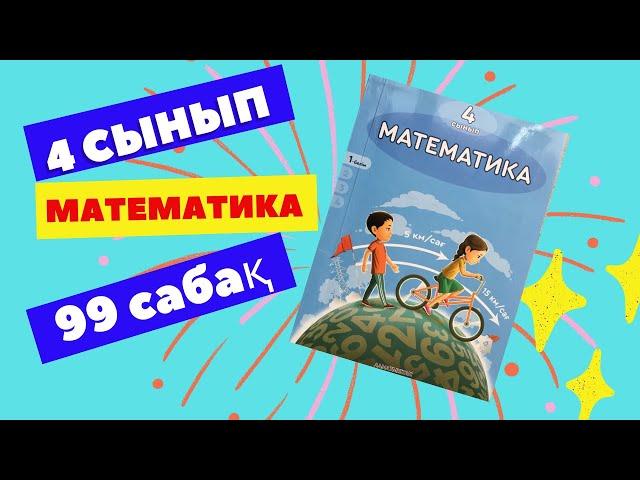 МАТЕМАТИКА  4 СЫНЫП  99 САБАҚ