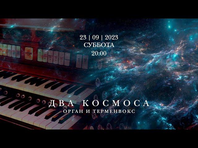 Два космоса: орган и терменвокс – запись концерта в Соборе на Малой Грузинской от 23 сентября 2023