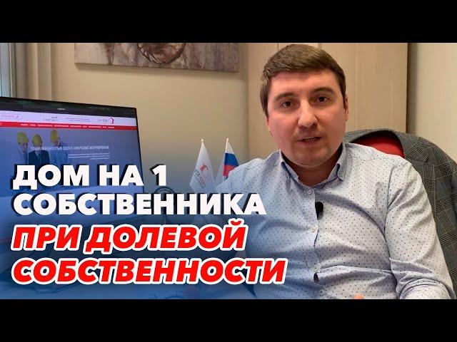 Хотите оформить дом на одного собственника, когда земельный участок в долевой собственности?