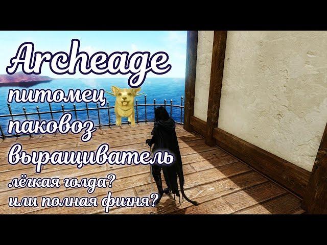  Archeage 2023 гайд помощник - выращиватель - паковоз 