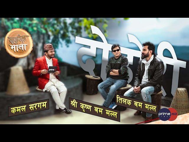 Prime HD | Shree Krishna Bam Malla & Tilak Bam Malla | Sangeet Mala | @PrimeHDEntertainment