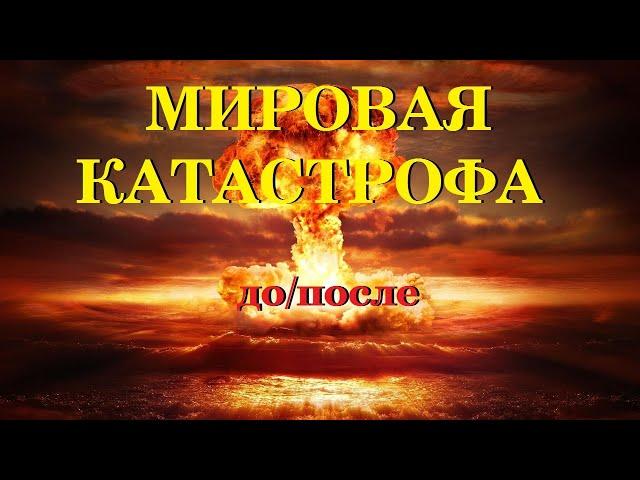 МИРОВАЯ КАТАСТРОФА (ДО и ПОСЛЕ)