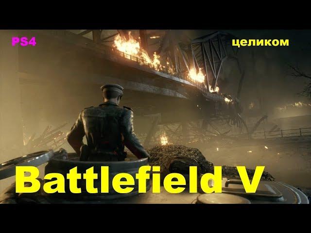 Полное прохождение Battlefield V 5 2018 ps4 целиком