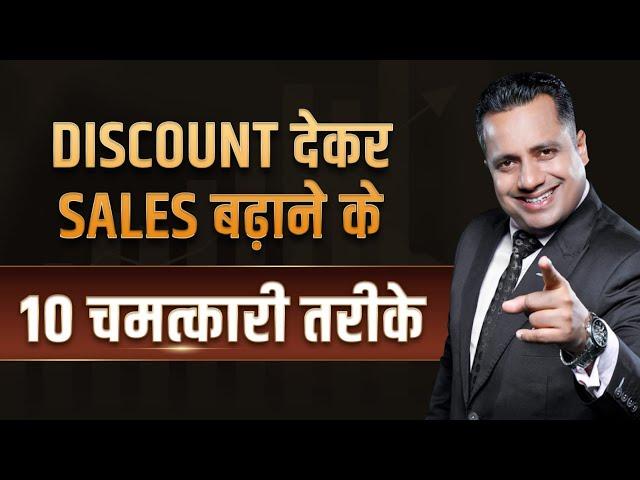 How to Grow Your Sales 10x | 10 Discount Strategies | Dr Vivek Bindra