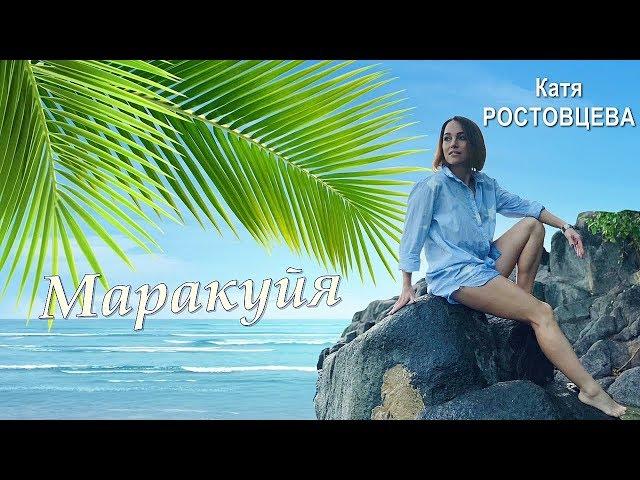 ПРЕМЬЕРА! Катя Ростовцева - Маракуйя NEW 2019