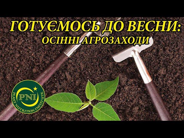 Обробіток ґрунту та внесення добрив восени