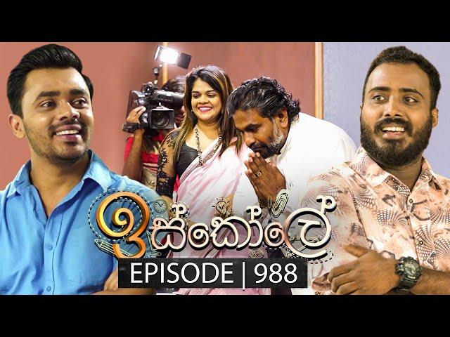 Iskole (ඉස්කෝලේ) | Episode 988 | 24th December 2024