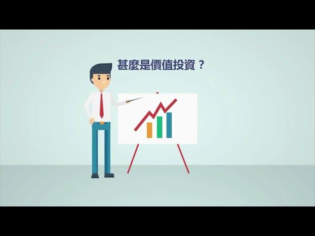 MasterTalks三分鐘系列｜什麼是價值投資？葉怡成教授獨創成長價值法