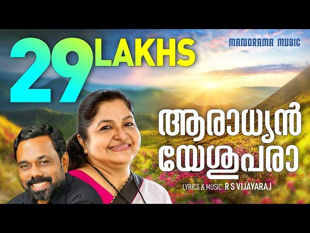 Aaradhyan Yeshupara | K S Chithra | Malayalam Christian Songs | Evergreen Christian Songs