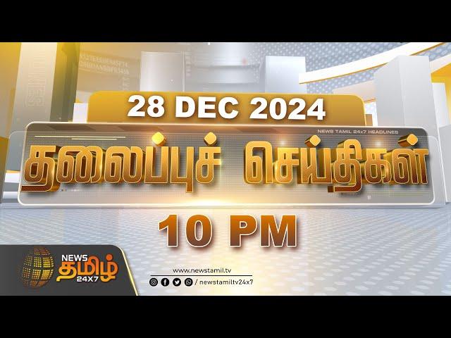 Today Headlines | 10 PM Headlines | 28.12.2024 | இன்றைய தலைப்பு செய்திகள் | NewsTamil 24x7