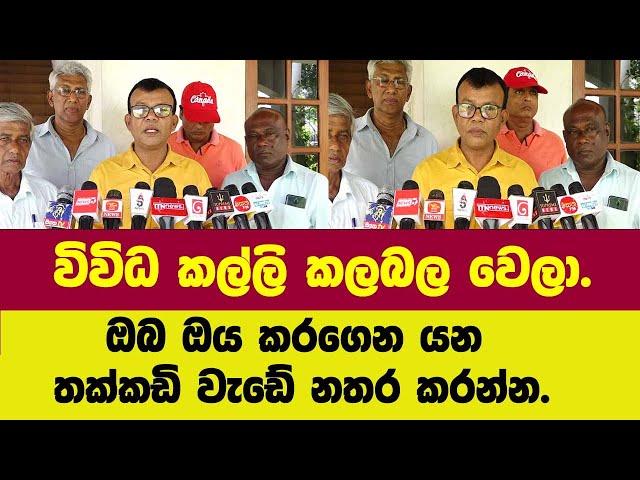 විවිධ කල්ලි කලබල වෙලා.ඔබ ඔය කරගෙන යන තක්කඩි වැඩේ නතර කරන්න.මාලිමාවේ දේවානන්ද කියපු කථාව මෙන්න.