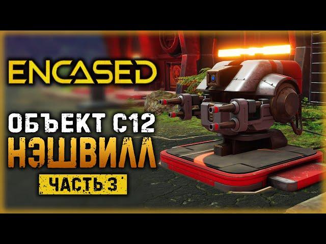 ENCASED #3 ️ - ОНИ ВСЕ МЕРТВЫ! ПРИБЫТИЕ НА ОБЪЕКТ С12-"НЭШВИЛЛ" (2021)