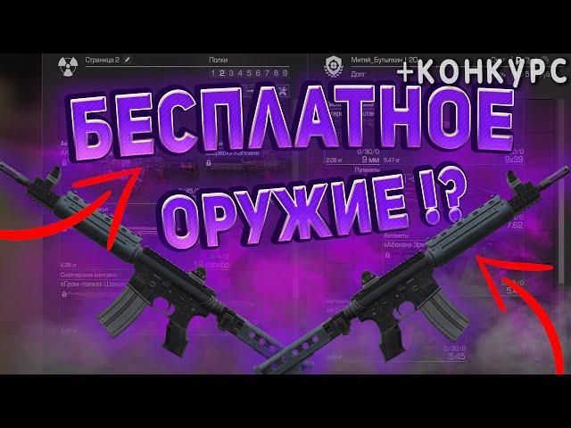 ВСЁ БЕСПЛАТНОЕ ОРУЖИЕ В СТАЛКРАФТ БЕЗ БАРТЕРА! ️ STALCRAFT - СТАЛКРАФТ