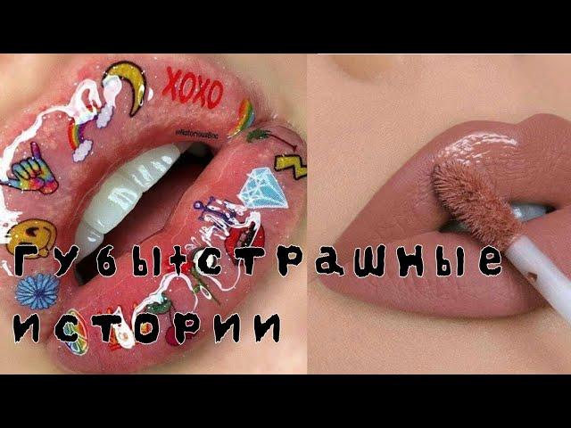 Макияж+жуткие истории из тик тока/Даша Рокс️️