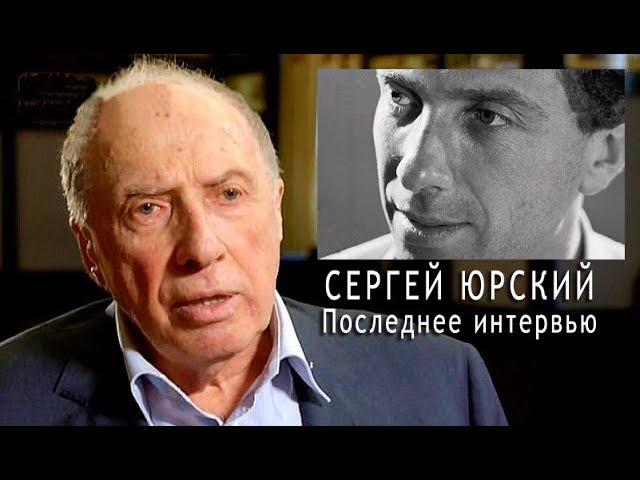 СЕРГЕЙ ЮРСКИЙ. Последнее интервью (2019)