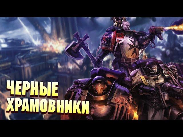 Кто такие Черные Храмовники в Warhammer 40000 / Упоротые Ордена Космодесанта