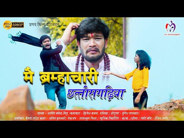 मैं ब्रम्हचारी ।। Mai Bhramhachari ।। BRIJESH KAMAL।। RUCHIKA BHOSHLE ।। NEW CG SONG 2022