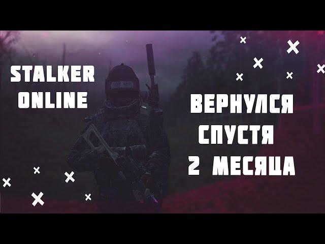 Stalker Online Вернулся спустя два месяца