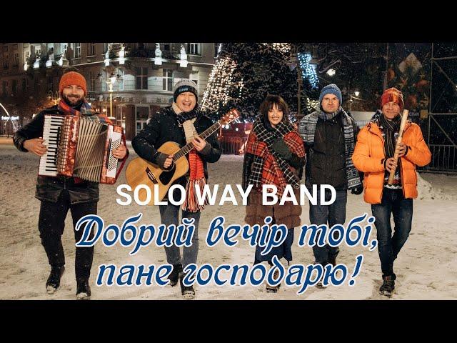 Solo Way Band - Добрий вечір тобі, пане господарю (українська колядка) [акустична версія]